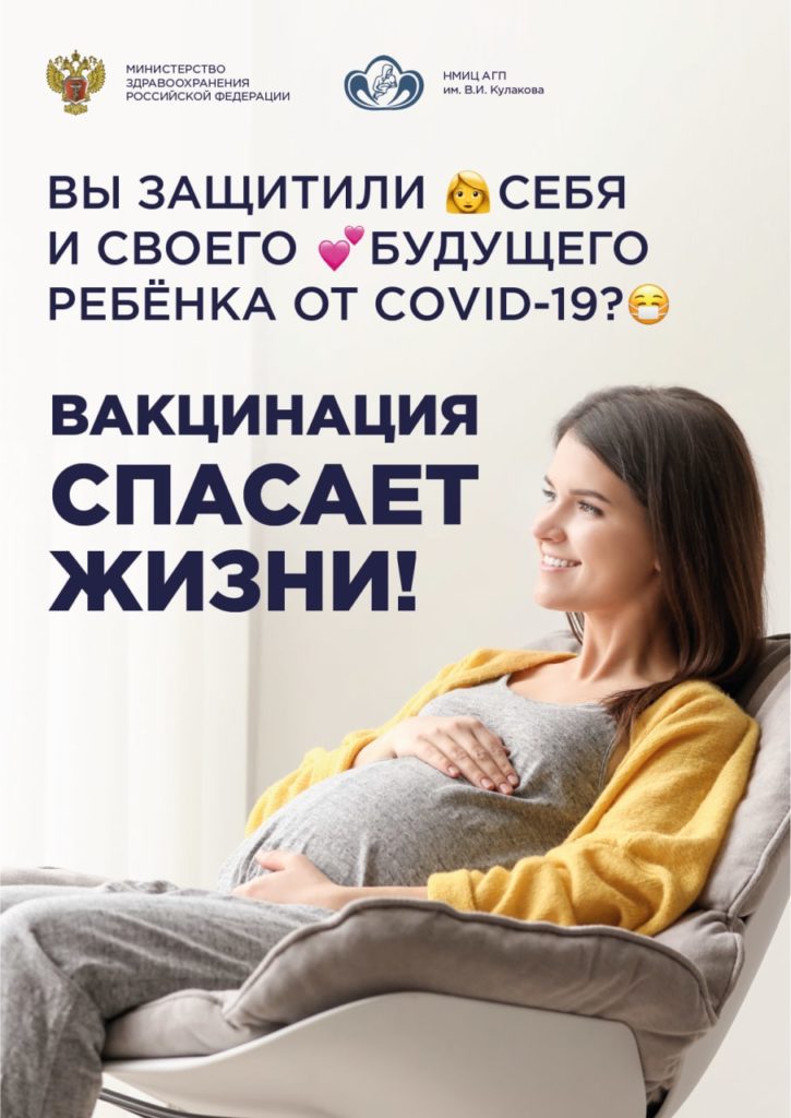 Информационные материалы о безопасности вакцинации беременных женщин против новой коронавирусной инфекции COVID-19
